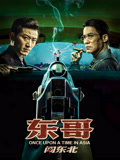 东哥闯东北海报